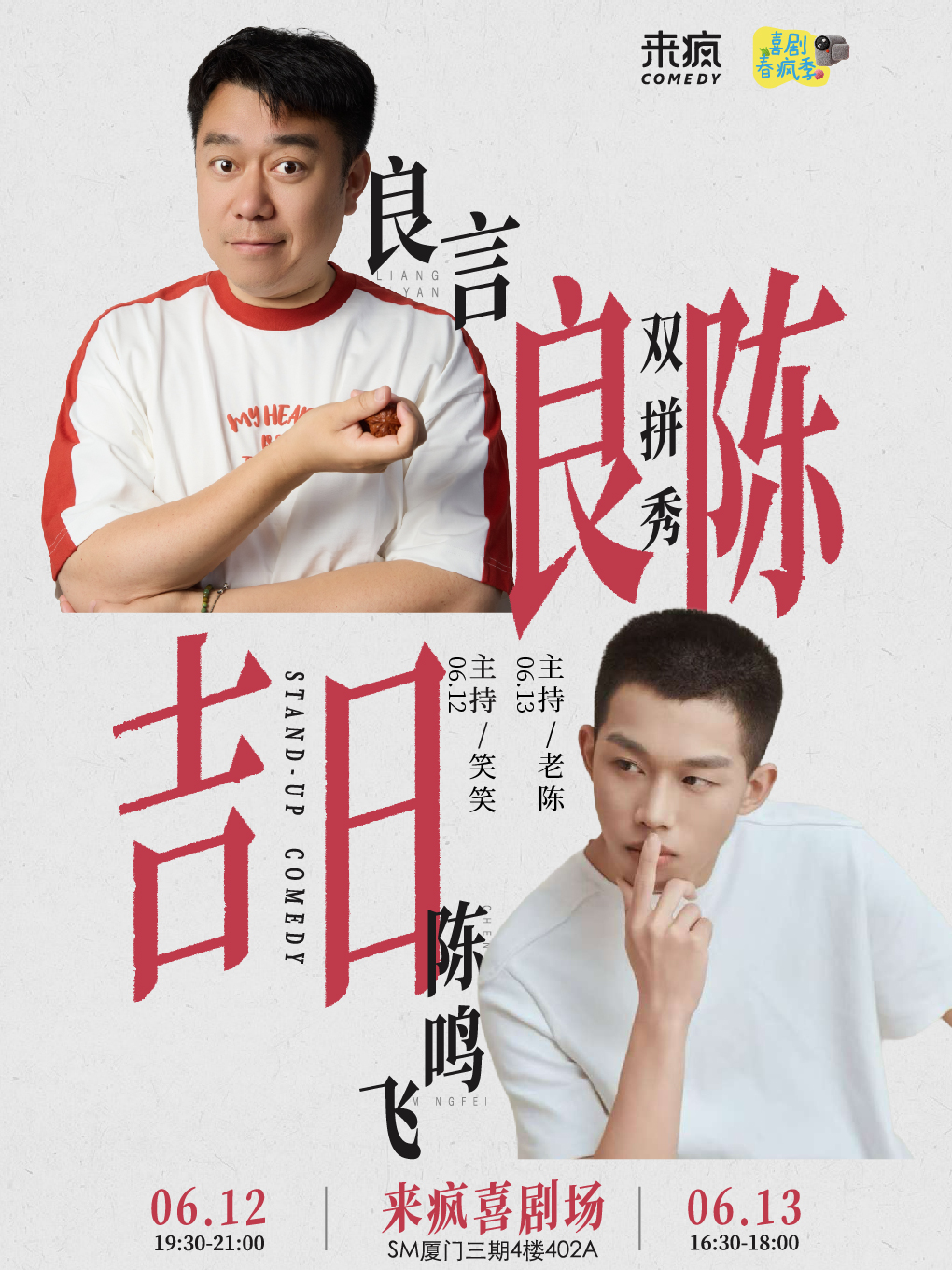 来疯喜剧 | 良言 陈鸣飞 单口喜剧双拼专场 脱口秀 6月12&13日 @SM三期四楼