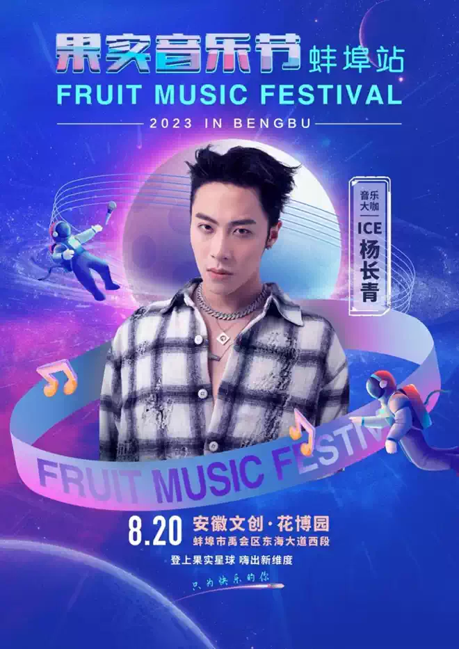 2023果实音乐节-蚌埠站