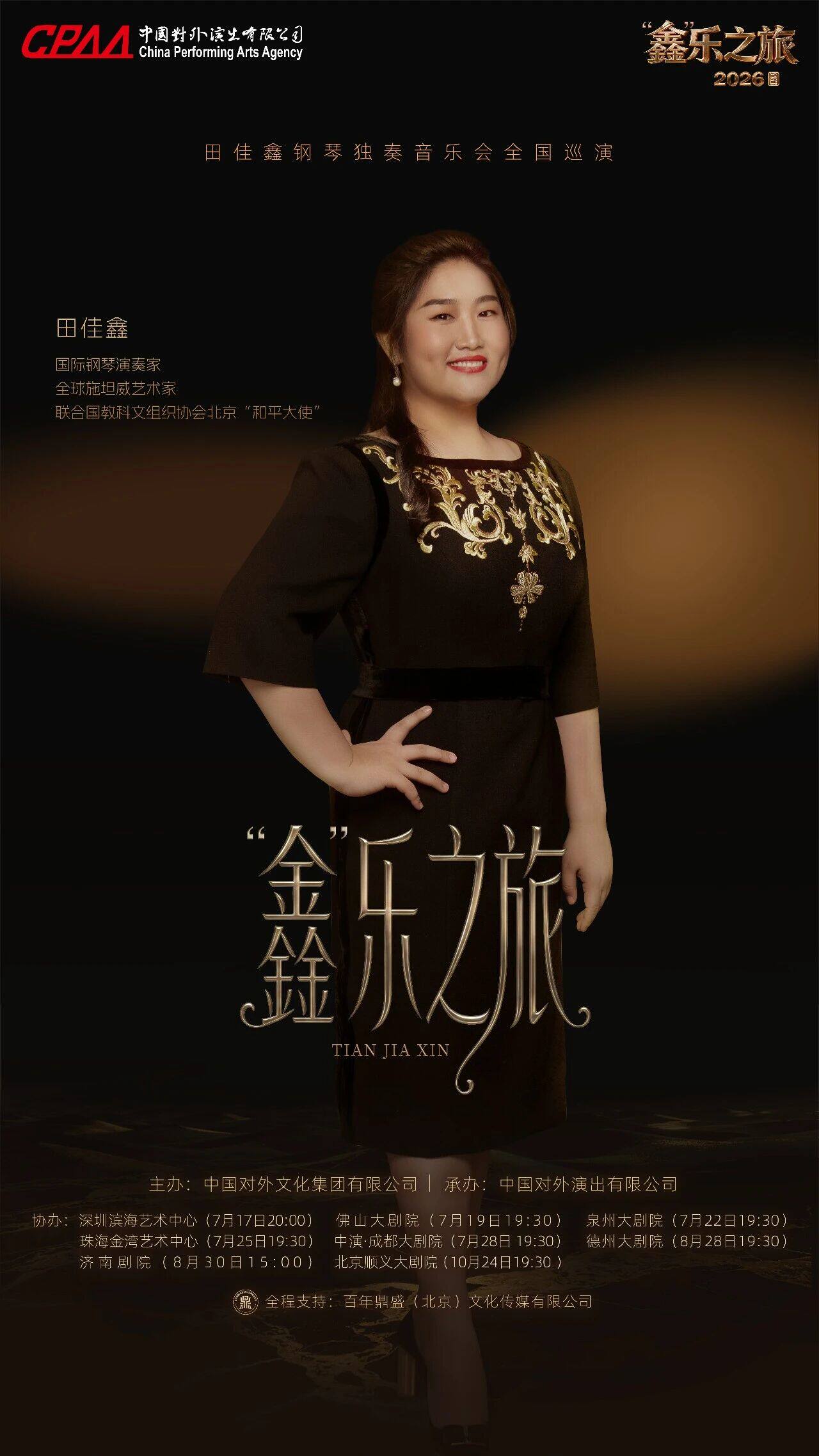 “鑫”乐之旅——2026钢琴家田佳鑫独奏音乐会