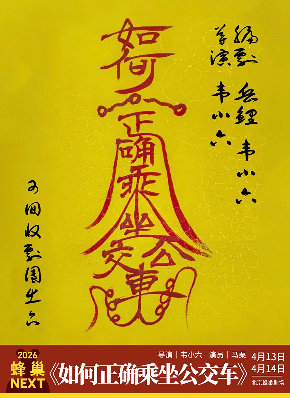 【北京】蜂巢NEXT《如何正确乘坐公交车》