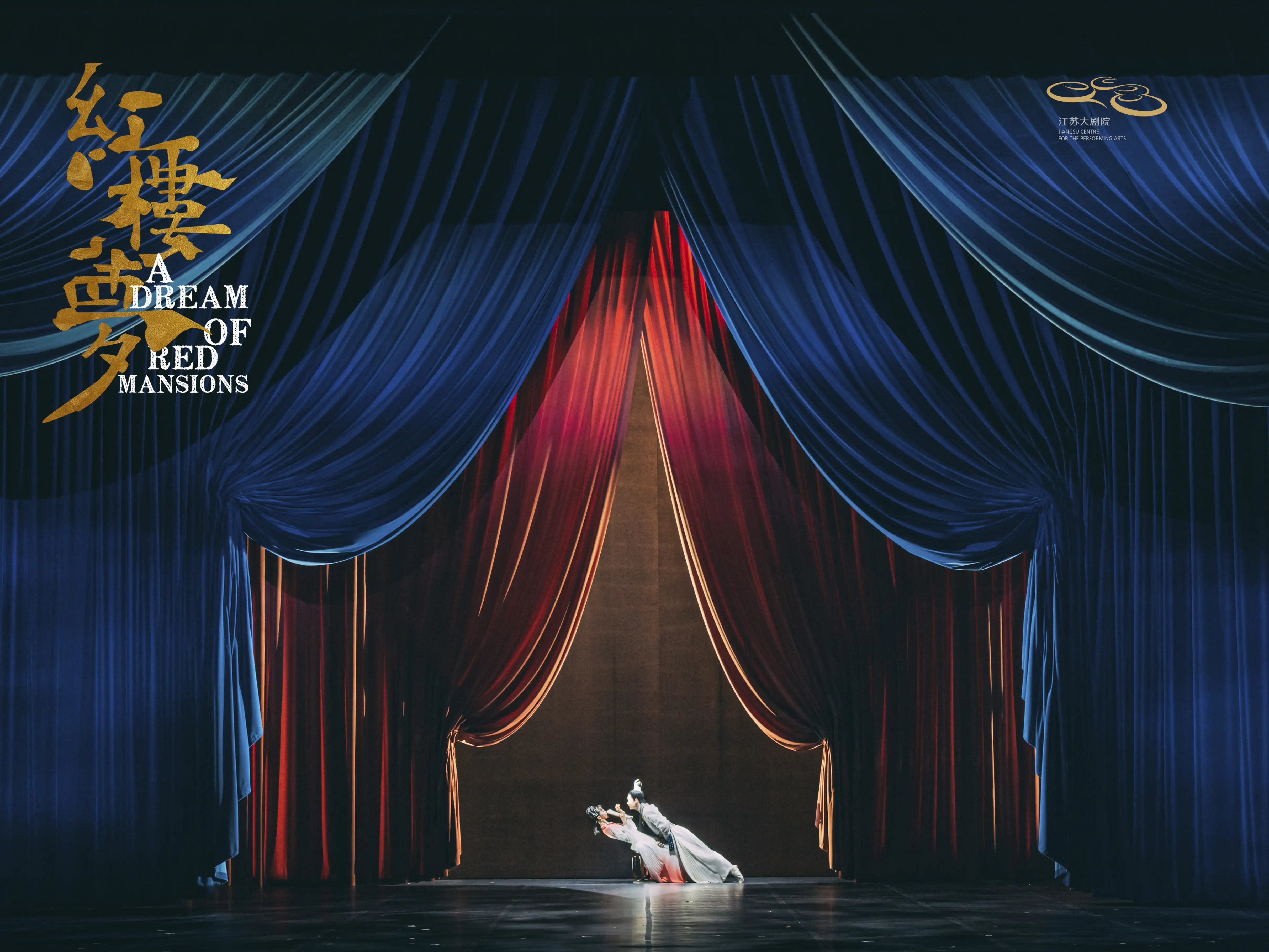 「导演：黎星/李超」原创民族舞剧《红楼梦》{江苏大剧院}