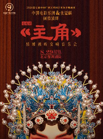 【北京】《主角》电视剧情境视听交响音乐会