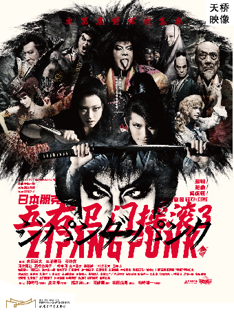 天桥·映像 新现场高清影像系列 《日本朋克五右卫门3》