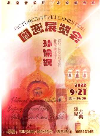 【北京】“图画展览会”——孙榆桐北京音乐厅钢琴独奏音乐会