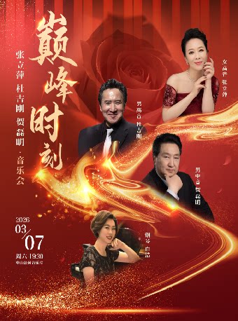  【北京】巅峰时刻—张立萍、杜吉刚、贺磊明音乐会