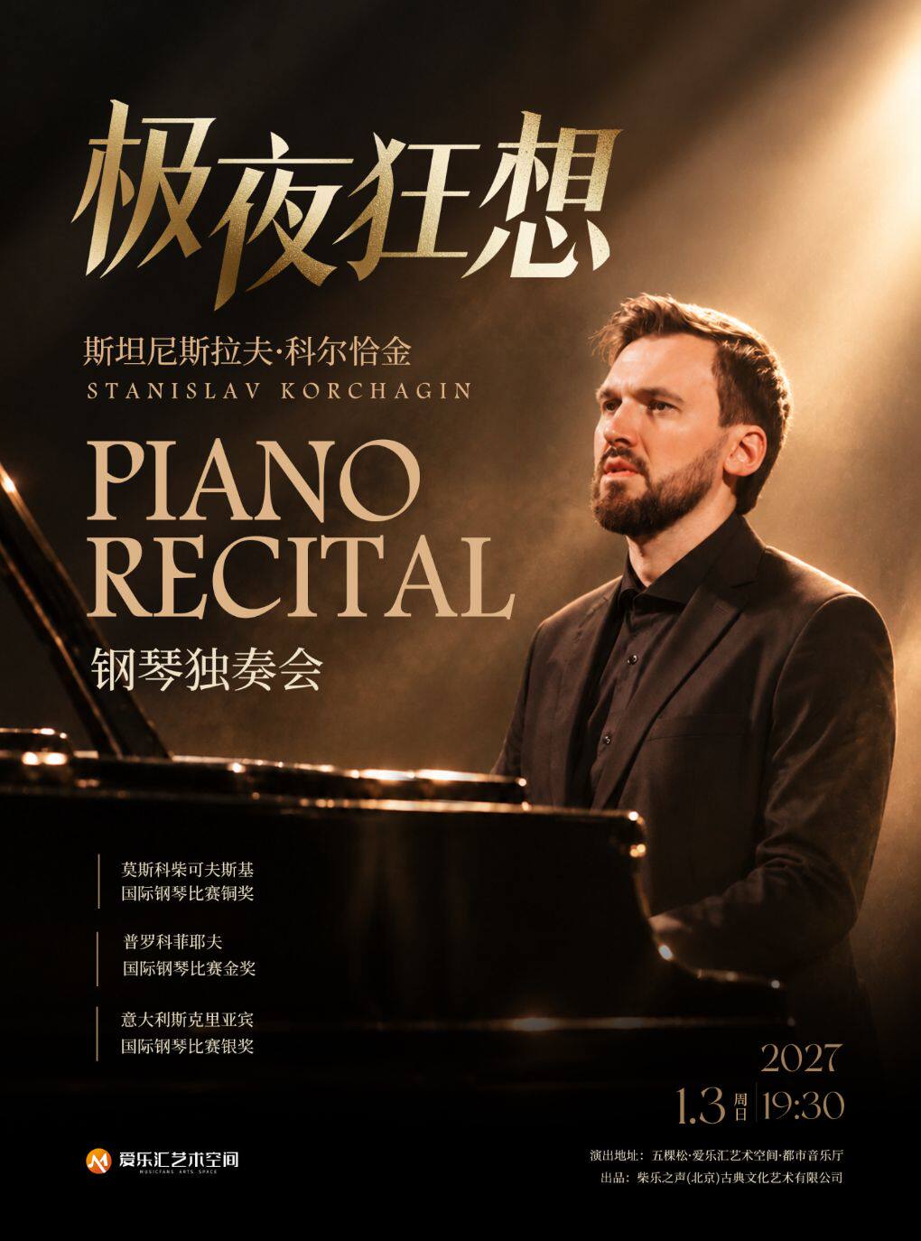 【北京】“极夜狂想”——柴赛铜奖斯坦尼斯拉夫·科尔恰金钢琴独奏音乐会