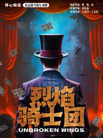 【麻花焕新·全国首站特惠】开心麻花沉浸新马戏互动剧《烈焰骑士团PLUS》
