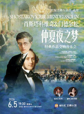 【北京】「仲夏夜之梦」纪念门德尔松&肖斯塔科维奇经典作品交响音乐会