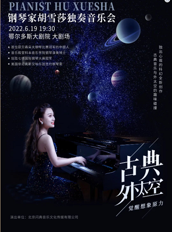 【鄂尔多斯】预售-《古典·外太空》钢琴家胡雪莎唤醒想象力音乐会