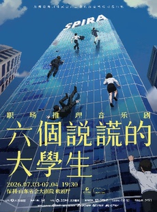 音乐剧《六个说谎的大学生》