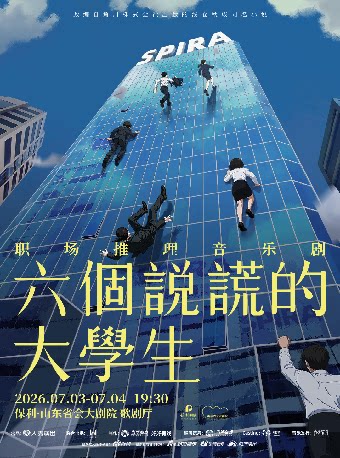音乐剧《六个说谎的大学生》