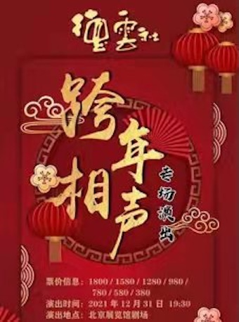德云社跨年相声专场演出