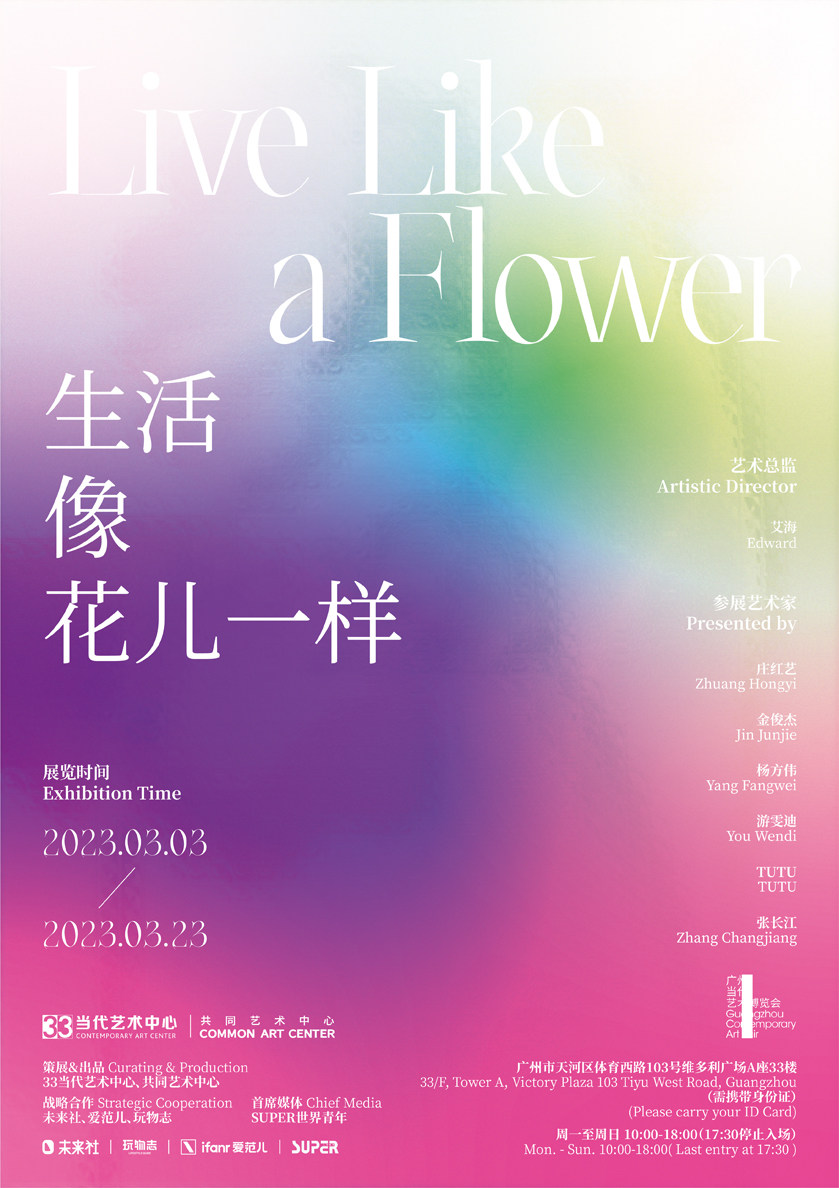 2023生活像花儿一样——艺术家联展【33当代艺术中心×共同艺术中心】广州站门票+时间票价+在线订票-看看票务
