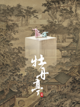 【北京】舞剧《牡丹亭》