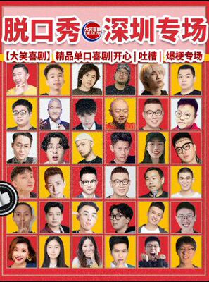 福田会展【大笑喜剧】脱口秀天天综艺卡司|吐槽爆笑大会|开心互动|即兴之夜精品秀