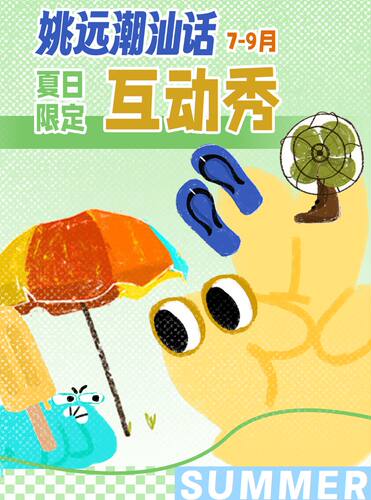 0719姚远潮汕话互动秀夏日限定场广州站@野生喜剧x海珠客村丽影广场东区4楼