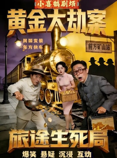 《旅途生死局》｜东方快车｜民国黄金大劫案｜爆笑悬疑之夜｜沉浸互动高分神作｜全员入戏