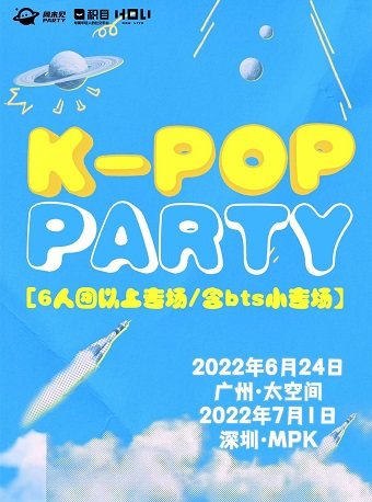【深圳】KPOP PARTY 【大型团专场】-深圳站