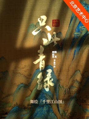 【北京】泱泱国风·舞动经典：中国东方演艺集团舞蹈诗剧《只此青绿》——舞绘《千里江山图》
