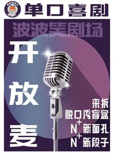 哈尔滨-中央大街百盛店-波波笑剧场 脱口秀开放麦