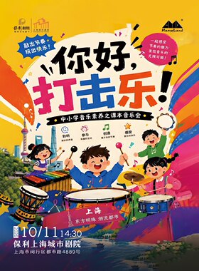 中小学音乐素养之课本音乐会 《你好，打击乐》