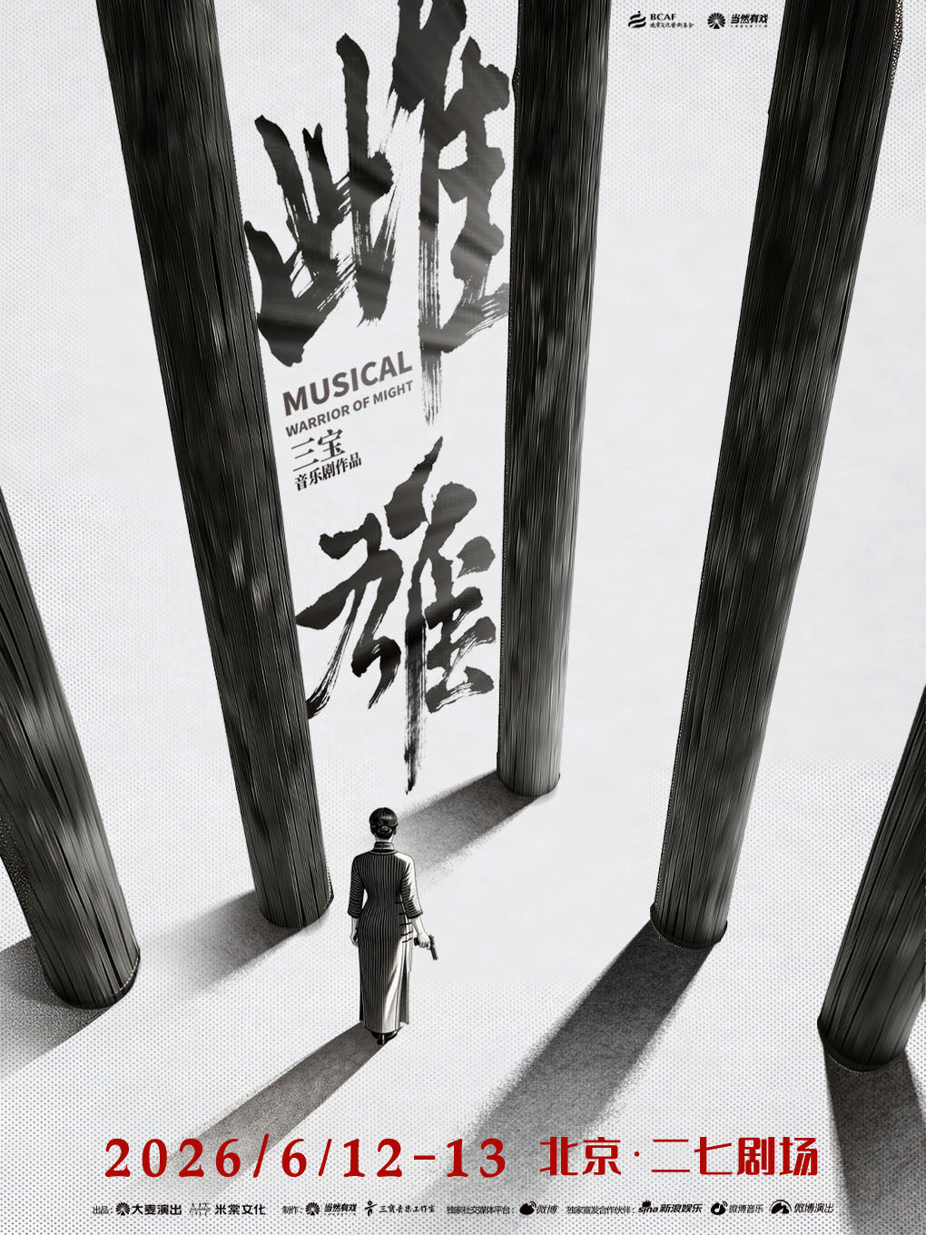 【北京】音乐剧《雌雄》