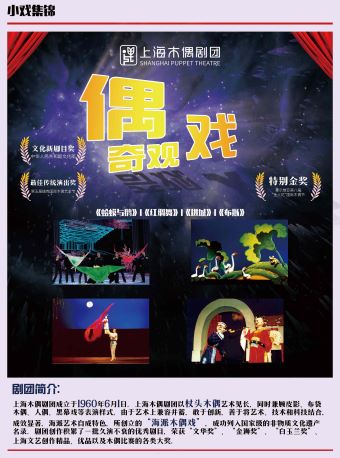 上海木偶剧团出品•小戏集锦《偶戏奇观》