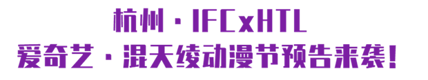 2021IFCxHTL爱奇艺•混天绫动漫节-杭州站