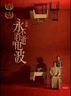 舞剧《永不消逝的电波》