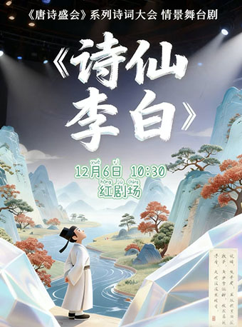 国风诗词大会情景舞台剧《唐诗盛典·诗仙李白》