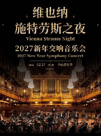 【北京】维也纳施特劳斯之夜-2027 新年交响音乐会