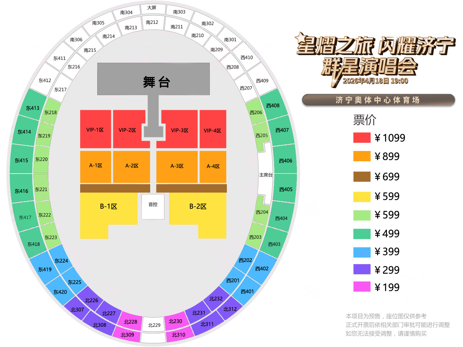 星熠之旅·闪耀济宁 群星演唱会座位图