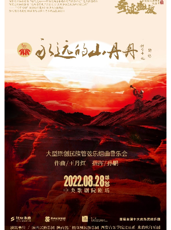 【北京】《永远的山丹丹》大型民族管弦乐组曲音乐会