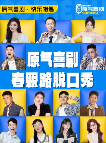 春熙路|原气喜剧爆笑脱口秀·互动秀·即兴喜剧·相亲游戏|茂业百货天天演