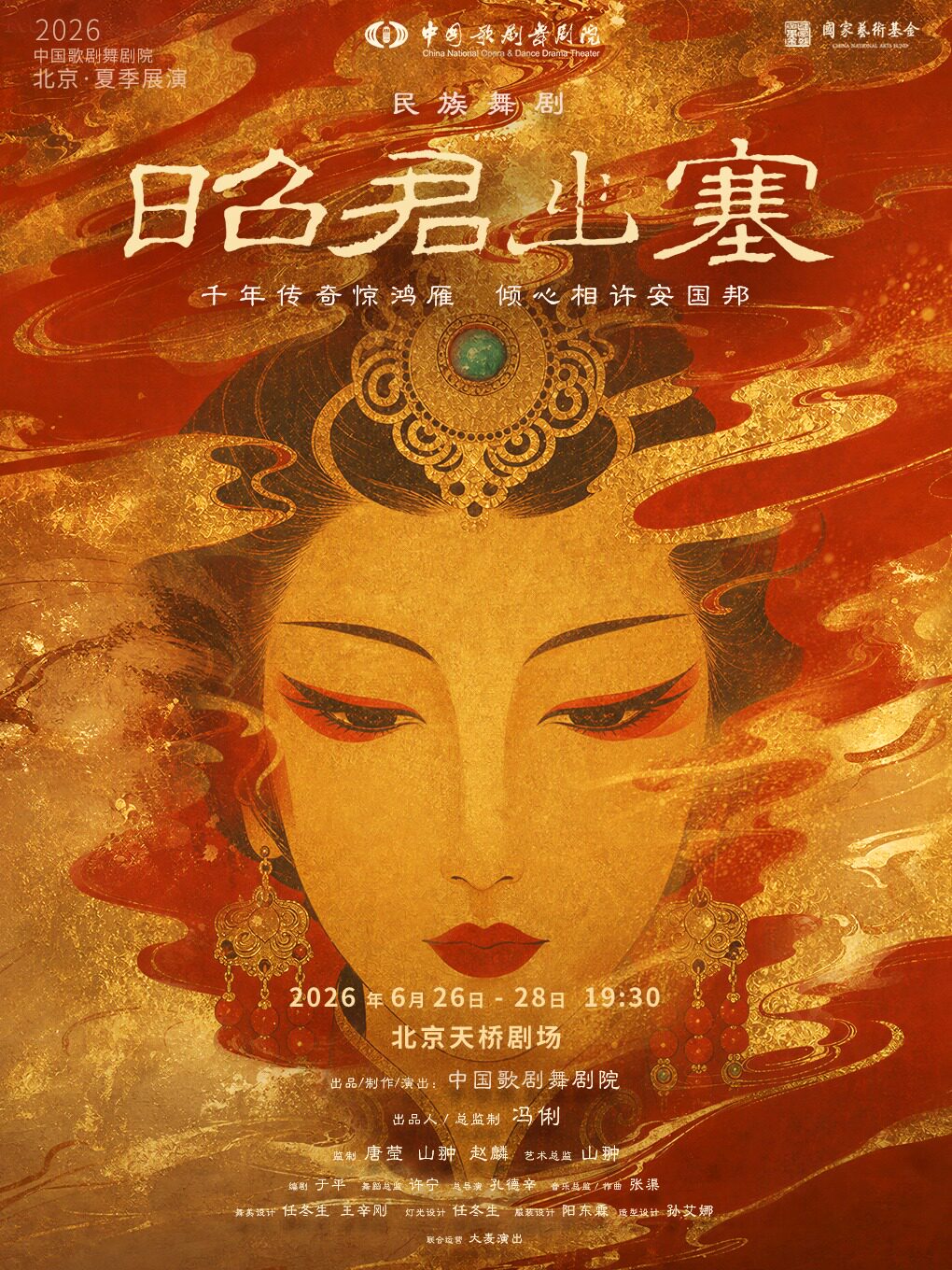 中国歌剧舞剧院·2026北京夏季展演 | 舞剧《昭君出塞》