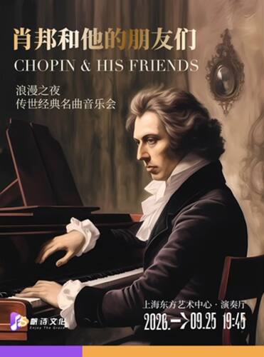 《浪漫之夜：肖邦和他的朋友们》 传世经典名曲音乐会