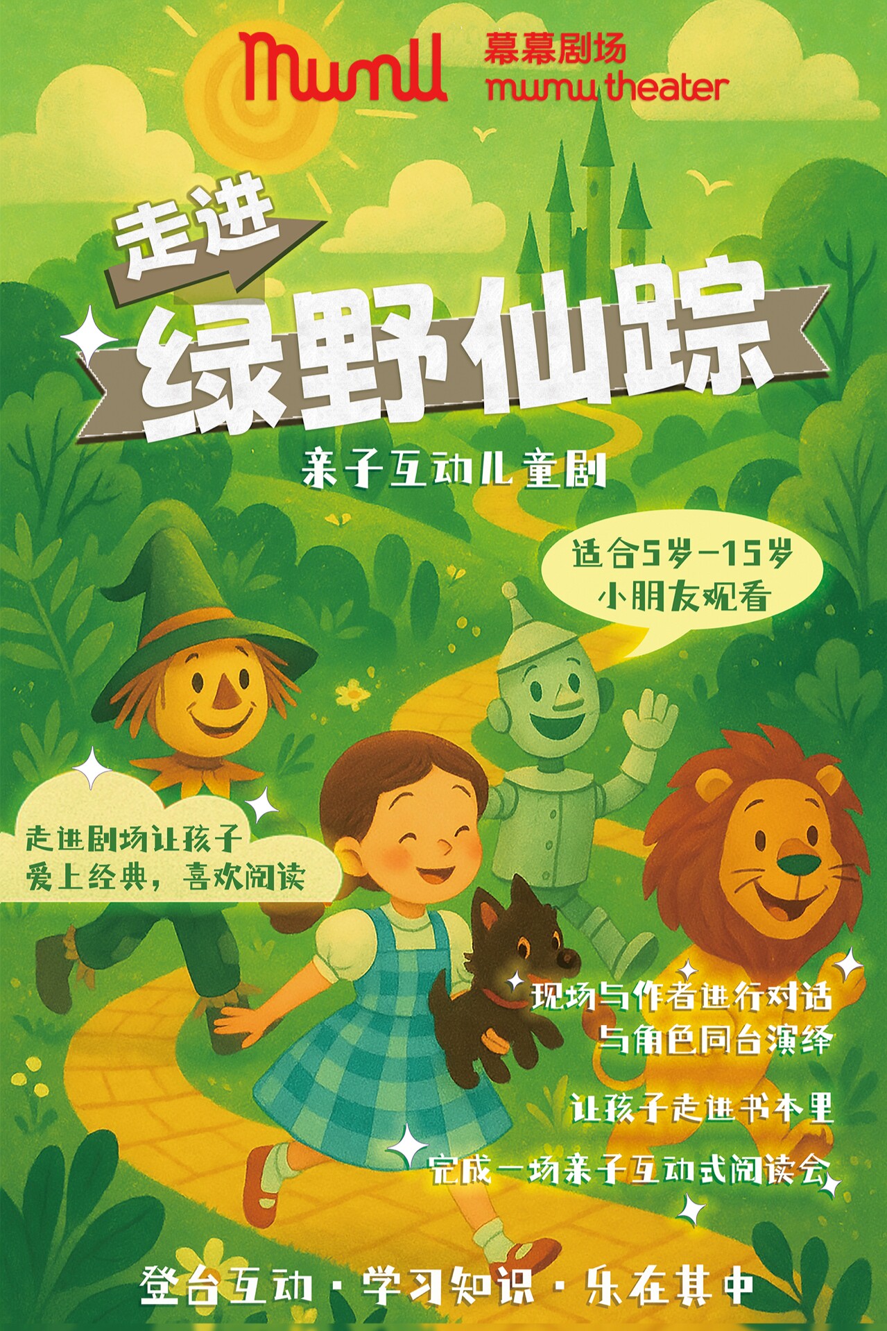 【北京】亲子互动儿童剧《走进绿野仙踪》丨 通州幕幕剧场