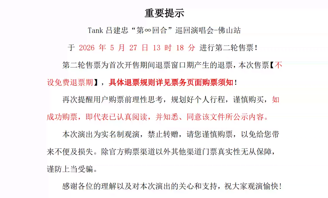 2026Tank吕建忠“第∞回合”巡回演唱会-佛山站
