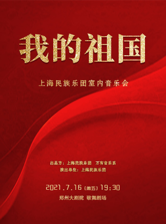 “我的祖国”上海民族乐团室内音乐会