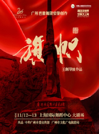 广州芭蕾舞团大型原创芭蕾舞剧《旗帜》