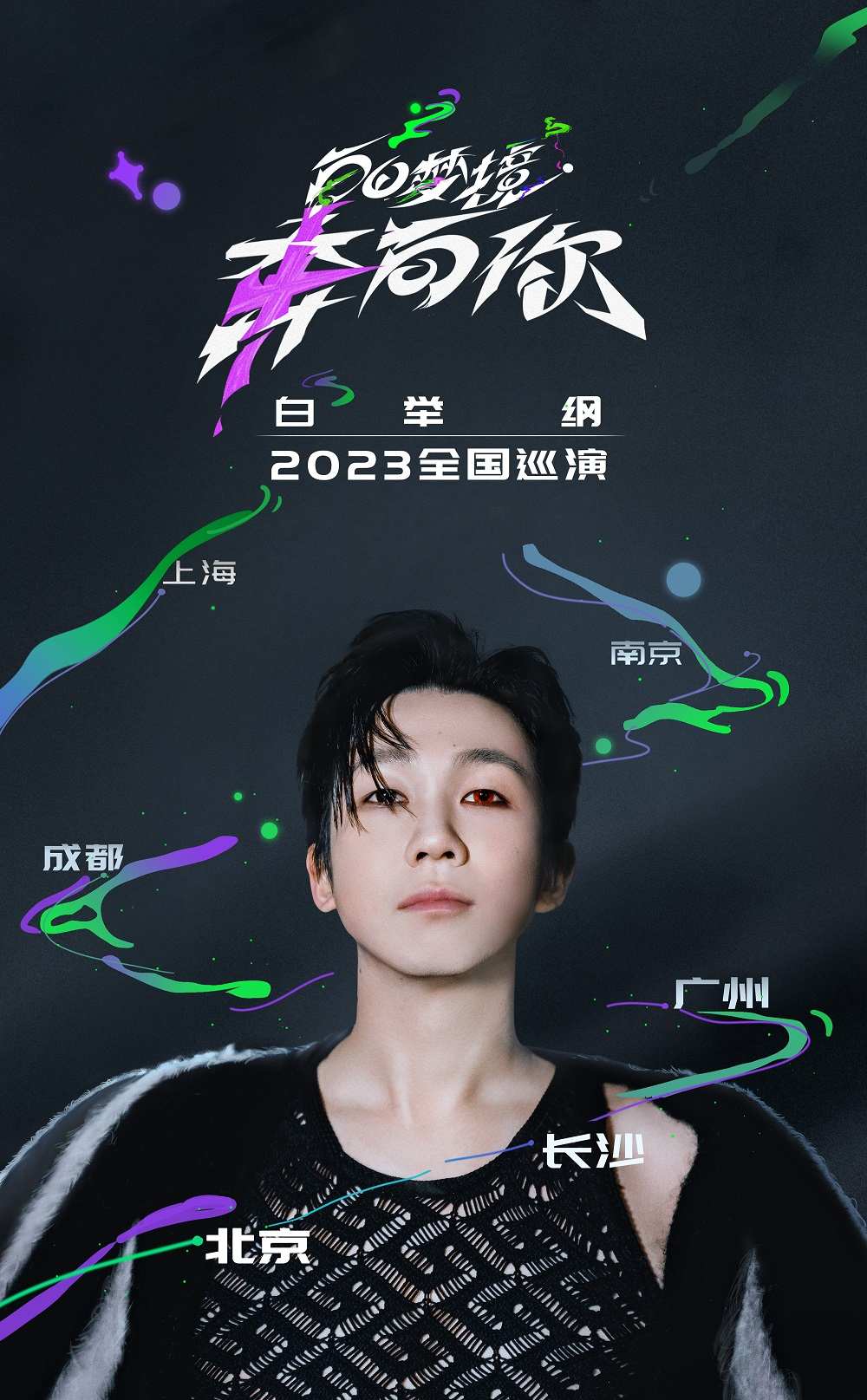 白举纲“白日梦境·奔向你”全国巡演上海站-有票网