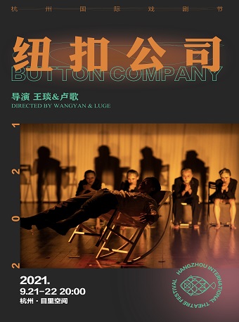 2021杭州国际戏剧节•展演剧目 王琰&卢歌 肢体剧《纽扣公司》