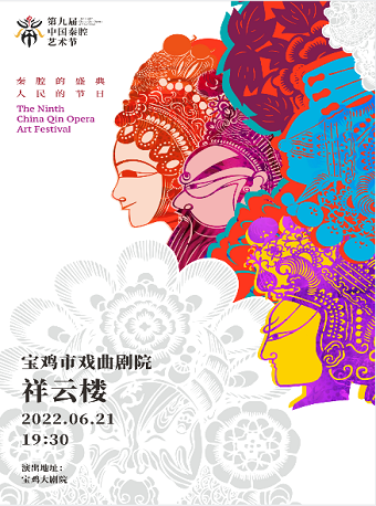 【宝鸡】2022.6.21第九届中国秦腔艺术节——宝鸡市戏曲剧院《祥云楼》