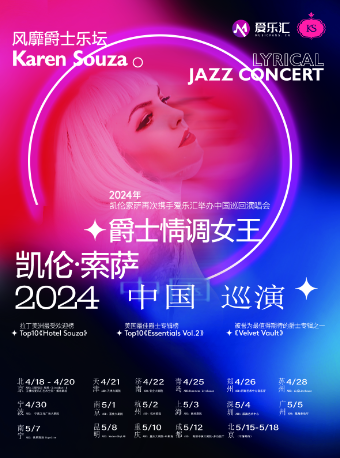 【北京】【加场5折&520】阿根廷爵士情调女王凯伦·索萨Karen Souza 2024北京演唱会 