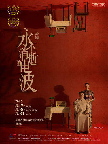 舞剧《永不消逝的电波》