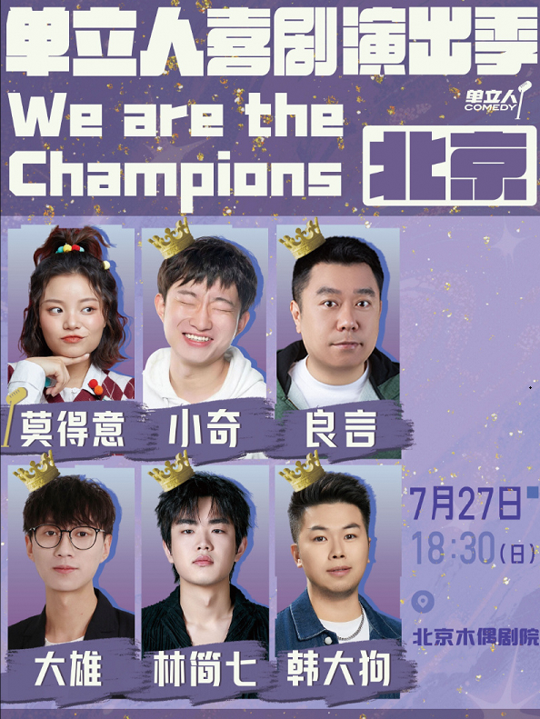 单立人喜剧演出季｜单口喜剧｜脱口秀