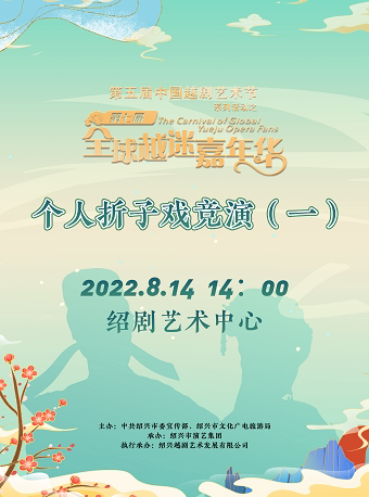 【绍兴】第五届中国越剧艺术节系列活动之第七届全球越迷嘉年华 “越迷兰花”个人折子戏竞演（一）