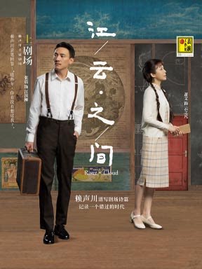 【北京】赖声川导演话剧《江/云·之/间》
