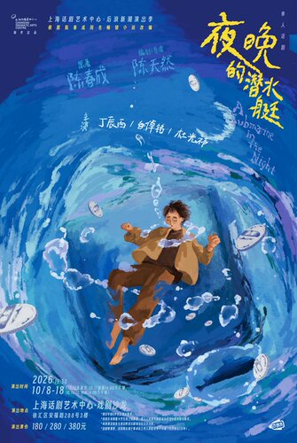 单人话剧《夜晚的潜水艇》
