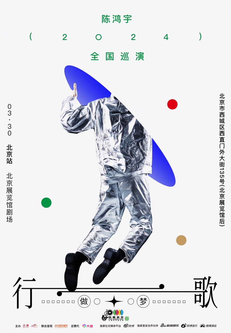 【北京】2024陈鸿宇：“行歌2.0”巡演 北京站